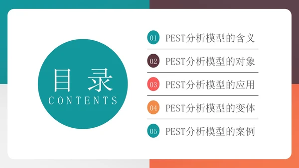 四色多彩简约风PEST分析模型企业培训PPT模板