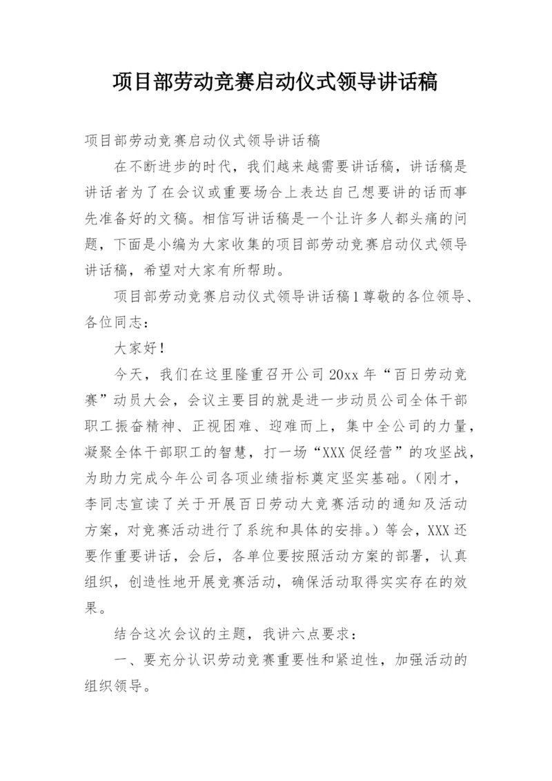 项目部劳动竞赛启动仪式领导讲话稿.docx