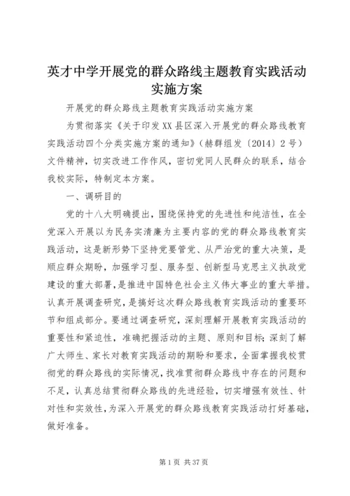英才中学开展党的群众路线主题教育实践活动实施方案.docx
