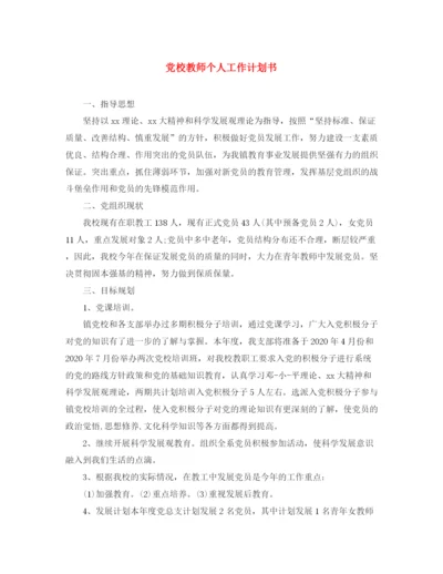 精编之党校教师个人工作计划书.docx