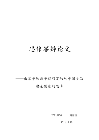 思修答辩论文——食品安全.docx