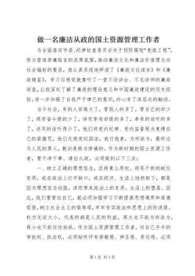 做一名廉洁从政的国土资源管理工作者.docx