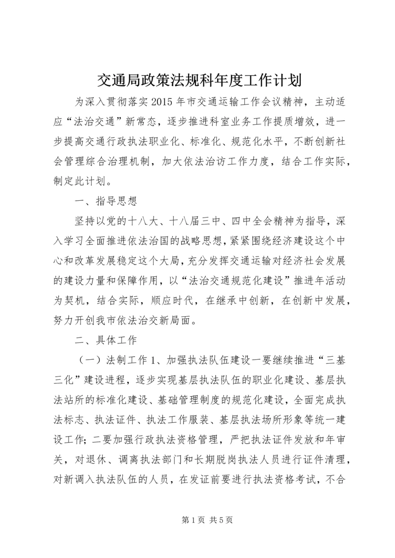 交通局政策法规科年度工作计划.docx