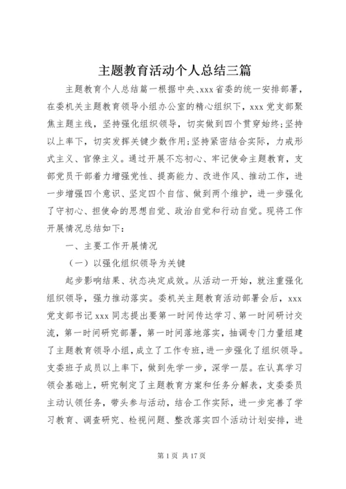 主题教育活动个人总结三篇.docx