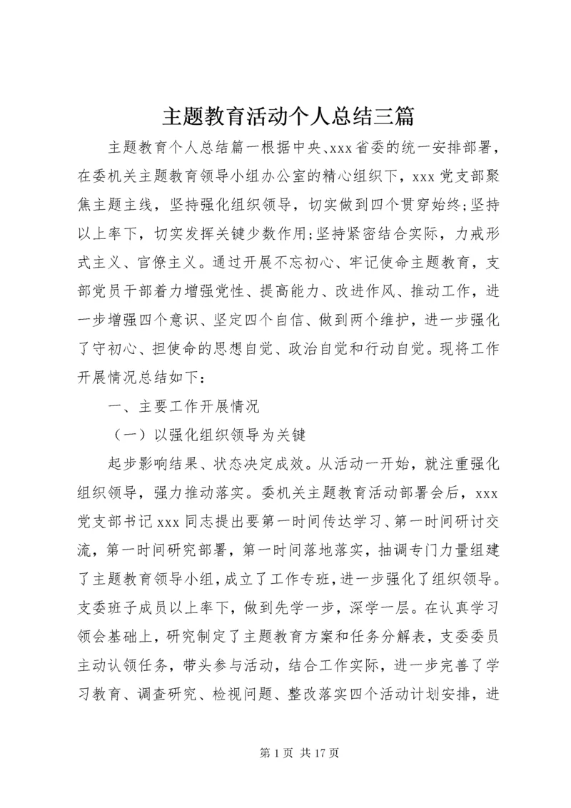 主题教育活动个人总结三篇.docx