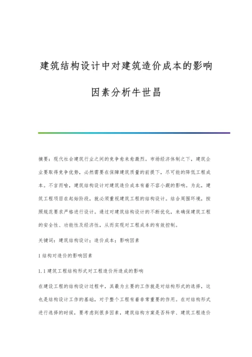 建筑结构设计中对建筑造价成本的影响因素分析牛世昌.docx