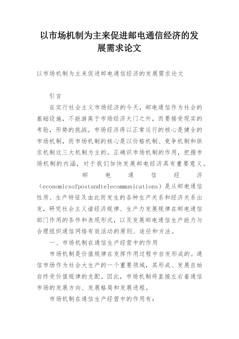 以市场机制为主来促进邮电通信经济的发展需求论文.docx