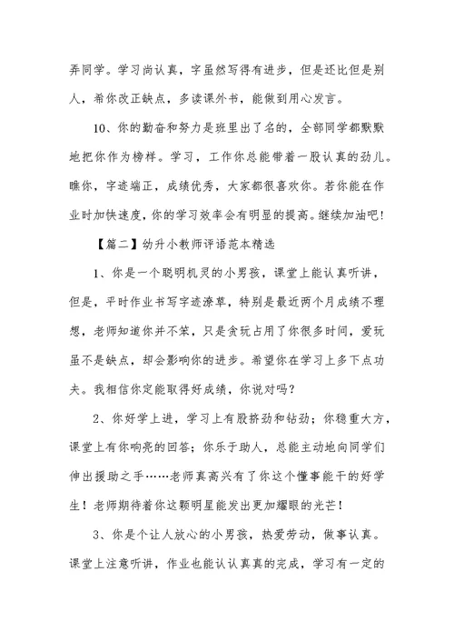 幼升小教师评语范本精选