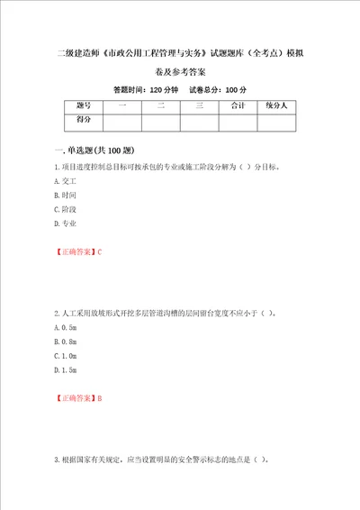 二级建造师市政公用工程管理与实务试题题库全考点模拟卷及参考答案第68次