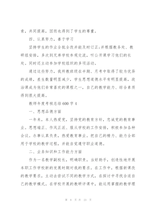 教师年度考核总结600字范本10篇.docx