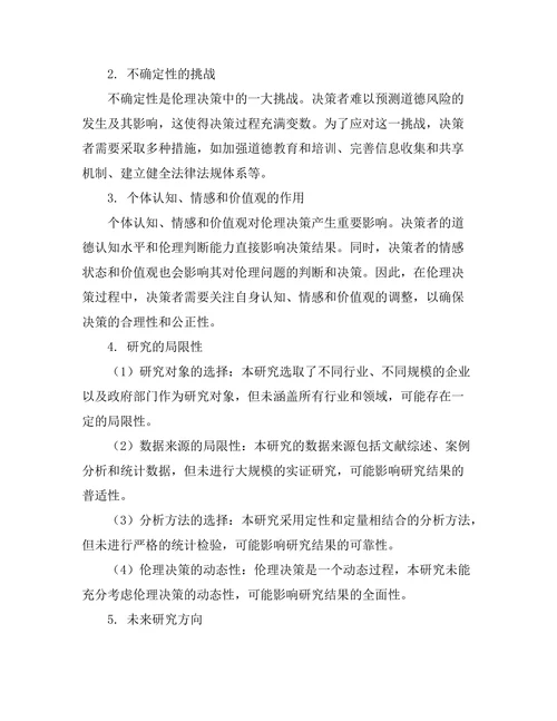 伦理决策中的复杂性与不确定性