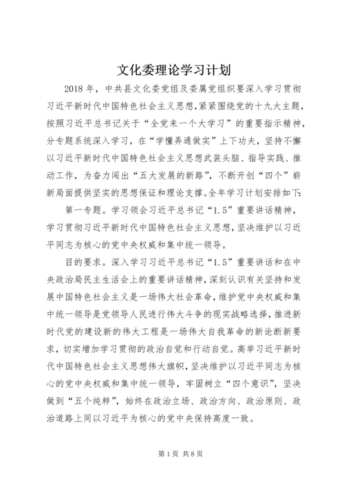 文化委理论学习计划.docx