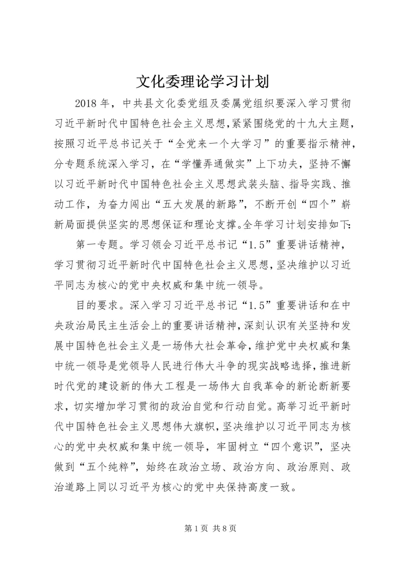 文化委理论学习计划.docx