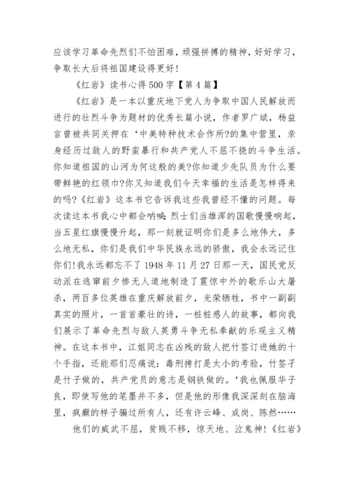 关于《红岩》读书心得500字5篇.docx