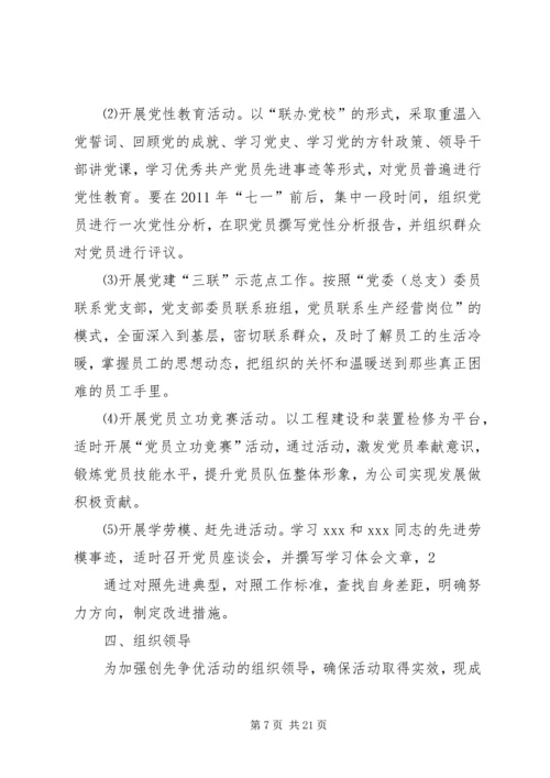 福利企业党支部创优争先活动计划.docx