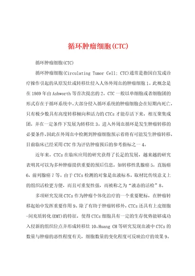 循环肿瘤细胞CTC