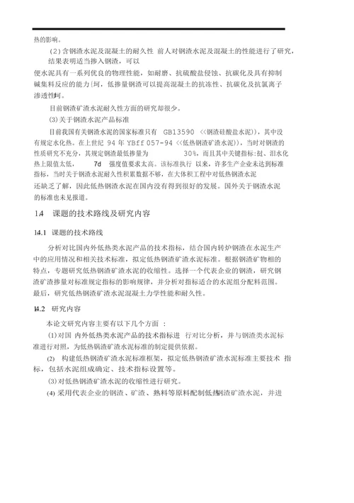 低热钢渣矿渣水泥标准研究