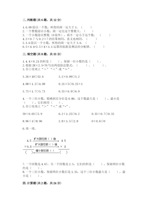 人教版五年级上册数学期中测试卷含答案（精练）.docx