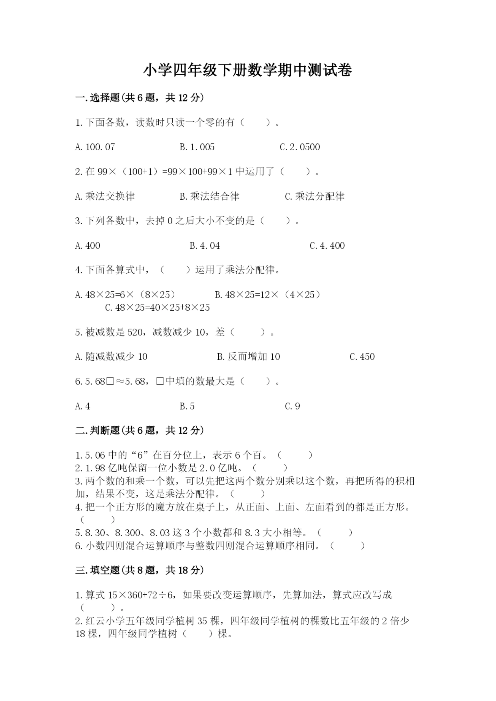 小学四年级下册数学期中测试卷(能力提升)word版.docx