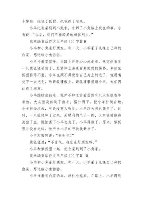 我来编童话作文三年级300字范文10篇.docx