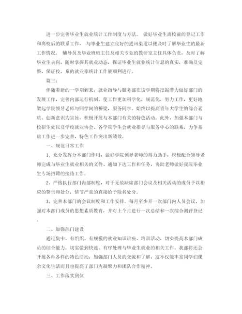 精编之大学生就业指导工作计划范文.docx