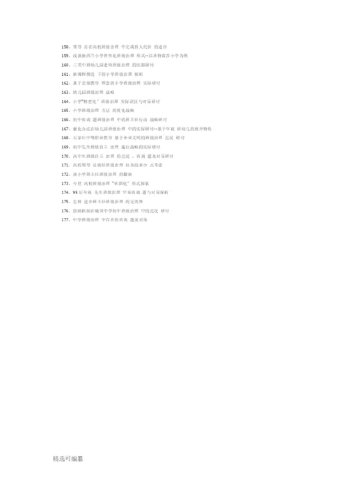 班级管理论文题目.docx