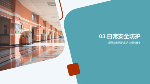 校园安全预防策略