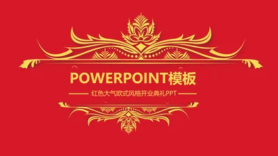 红色大气开业庆典欧式风格PPT模板