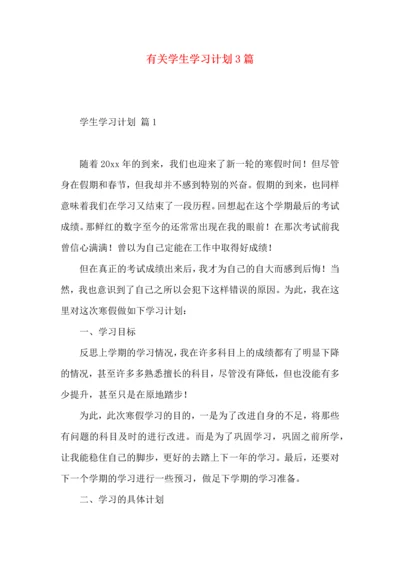 有关学生学习计划3篇.docx