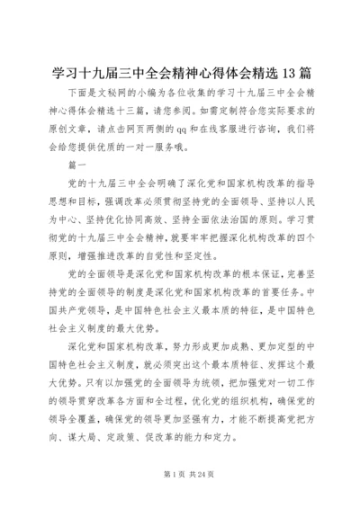 学习十九届三中全会精神心得体会精选13篇.docx