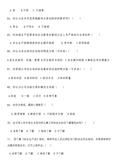 安全管理情况调查问卷1