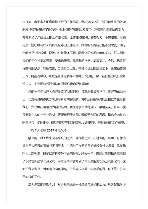 年终个人总结2023年范文9篇范文