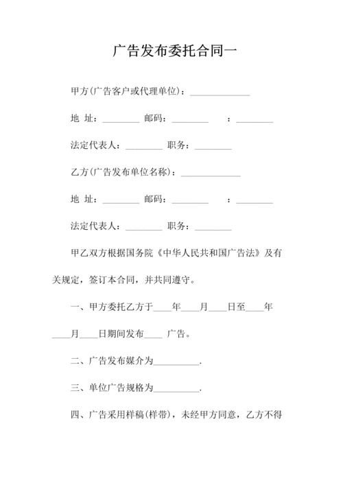 委托发布网站广告合同(常用版).docx