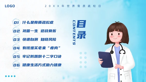 蓝色简约强肌健骨防止骨松世界骨质疏松日PPT模板宣传PPT动