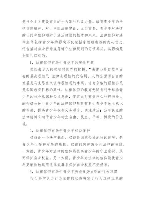 养成教育视角下青少年法律信仰的生成论文.docx