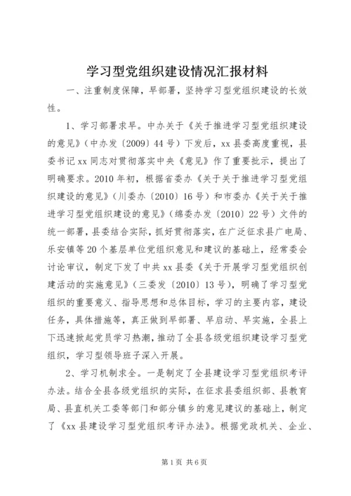 学习型党组织建设情况汇报材料.docx