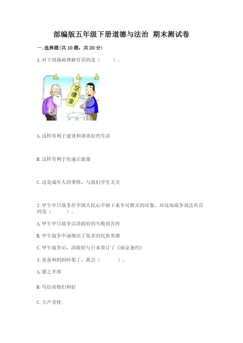 部编版五年级下册道德与法治 期末测试卷附答案（预热题）.docx