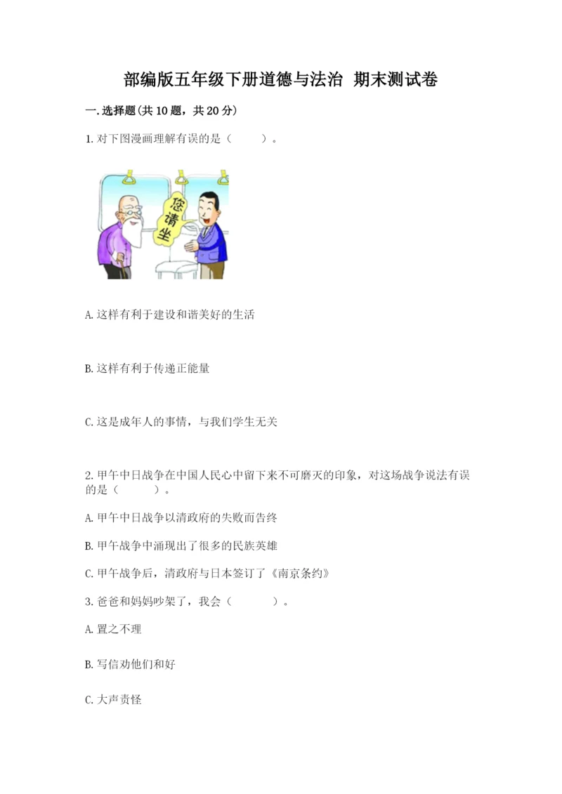 部编版五年级下册道德与法治 期末测试卷附答案（预热题）.docx