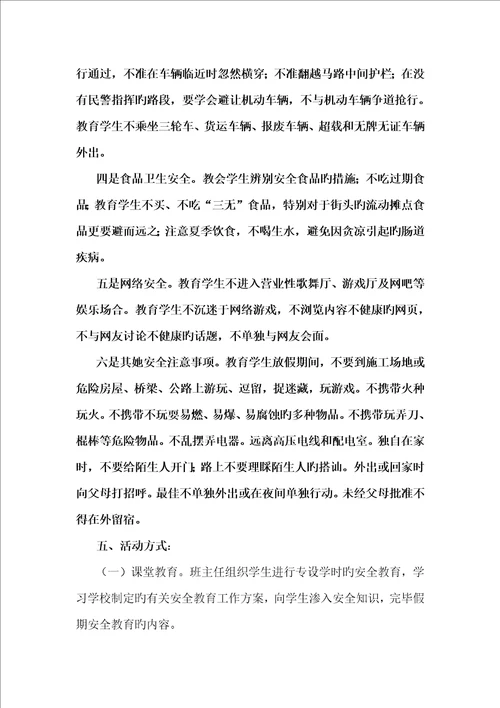 暑假安全教育活动专题方案