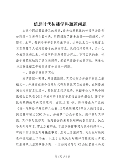 信息时代传播学科瓶颈问题.docx