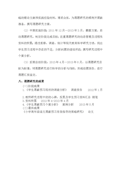 小学语文课前预习有效指导策略研究方案