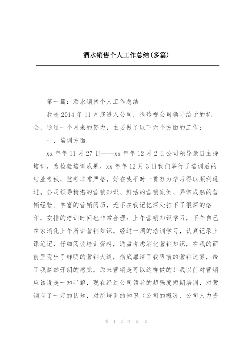 酒水销售个人工作总结(多篇).docx