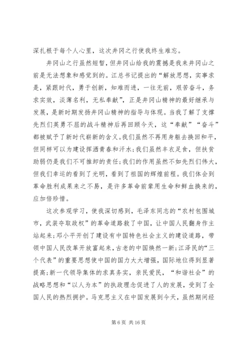 井冈山教育学习心得体会.docx