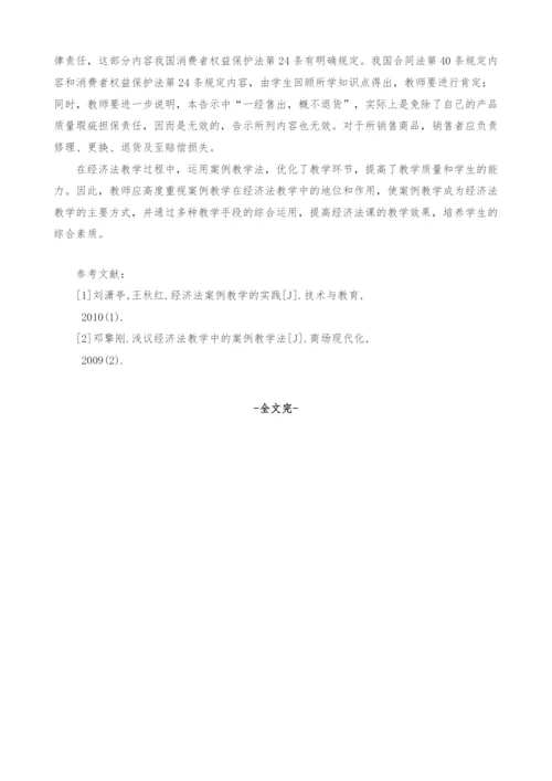 经济法教学中案例教学法的运用.docx