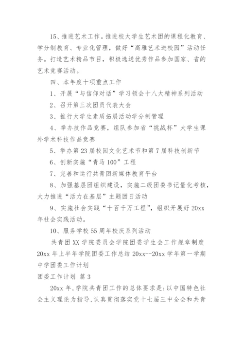 团委工作计划_17.docx