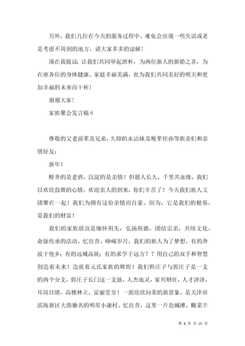 家族聚会发言稿.docx