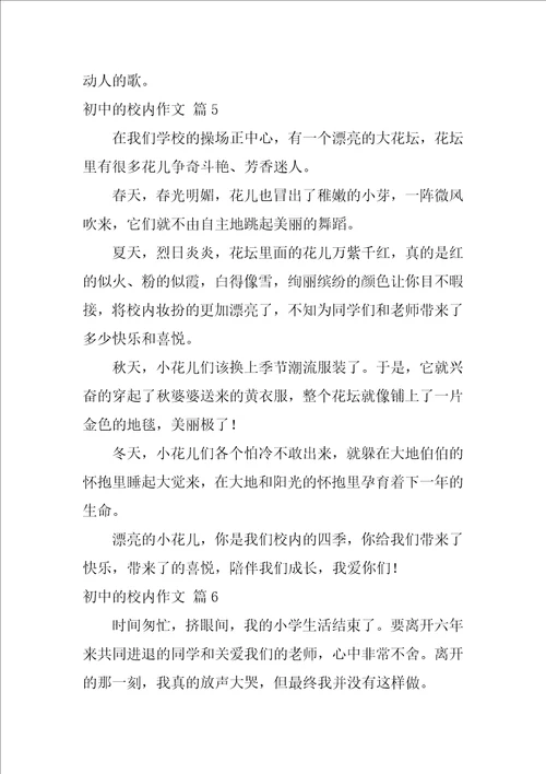 2022初中的校园作文集合十篇1