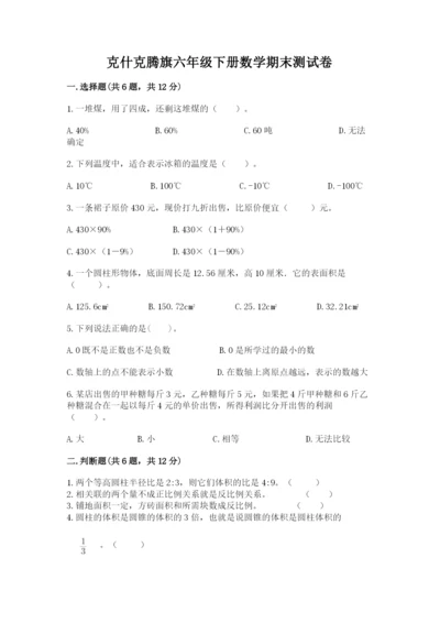 克什克腾旗六年级下册数学期末测试卷有答案.docx