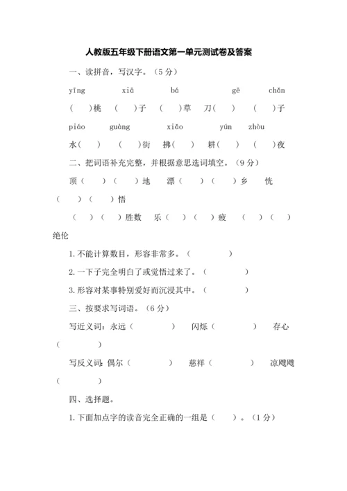 人教版五年级下册语文第一单元测试卷及答案.docx