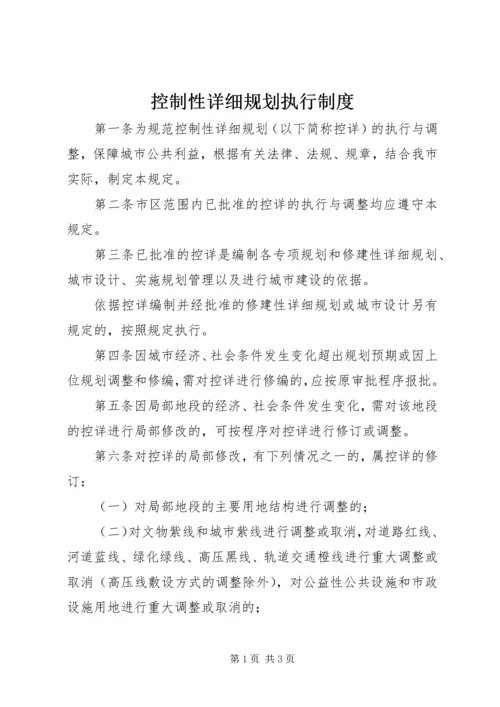 控制性详细规划执行制度.docx